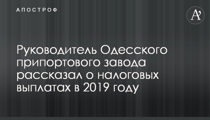 Попереднє керівництво ОПЗ штучно завищувало фінпоказники заводу - в.о. директора заводу Микола Синиця