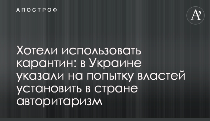 Хотели использовать карантин: в Украине указали на попытку властей установить в стране авторитаризм