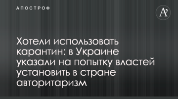 Хотіли використати карантин: в Україні вказали на спробу влади встановити в країні авторитаризм