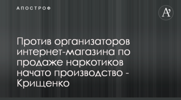 Против организаторов интернет-магазина по продаже наркотиков начато производство - Крищенко