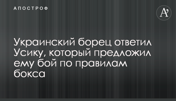 Украинский борец ответил Усику, который предложил ему бой по правилам бокса