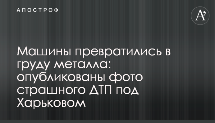 Машины превратились в груду металла: опубликованы фото страшного ДТП под Харьковом