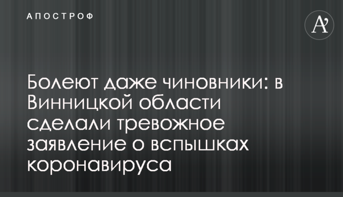 Хворіють навіть посадовці: у Вінницькій області зробили тривожну заяву про спалахи коронавірусу