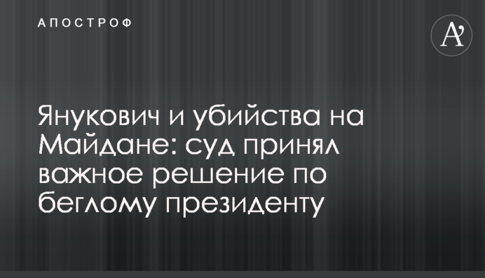 Янукович и убийства на Майдане: суд принял важное решение по беглому президенту