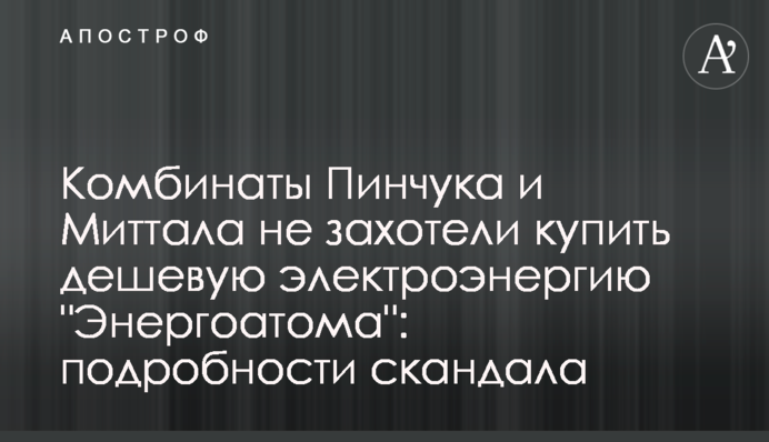 Комбинаты Пинчука и Миттала не захотели купить дешевую электроэнергию 