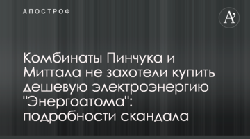 Комбинаты Пинчука и Миттала не захотели купить дешевую электроэнергию "Энергоатома": подробности скандала