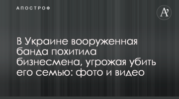 В Украине вооруженная банда похитила бизнесмена, угрожая убить его семью: фото и видео