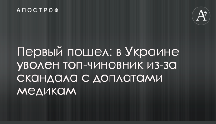 Первый пошел: в Украине уволен топ-чиновник из-за скандала с доплатами медикам