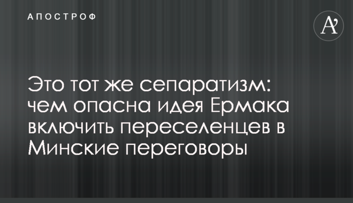 Это тот же сепаратизм: чем опасна идея Ермака включить переселенцев в Минские переговоры