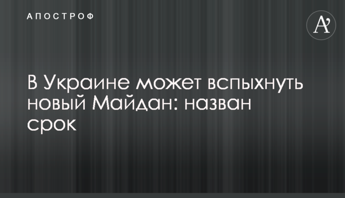 В Україні може спалахнути новий Майдан: названо термін