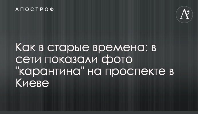 Как в старые времена: в сети показали фото 