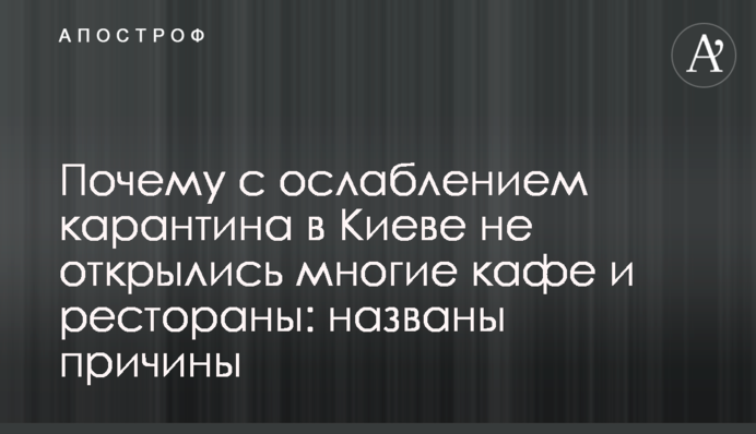 Чому з ослабленням карантину в Києві не відкрилися багато кафе і ресторанів: названо причини