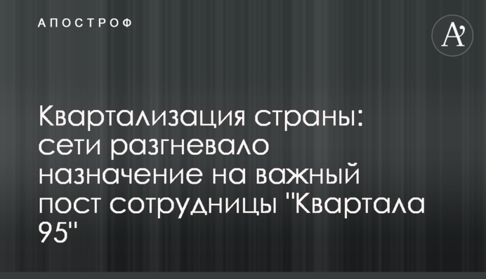 Квартализация страны: сети разгневало назначение на важный пост сотрудницы "Квартала 95"
