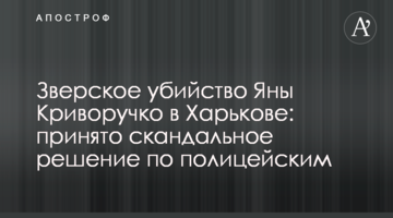 Зверское убийство Яны Криворучко в Харькове: принято скандальное решение по полицейским