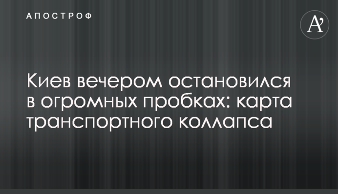 Киев вечером остановился в огромных пробках: карта транспортного коллапса