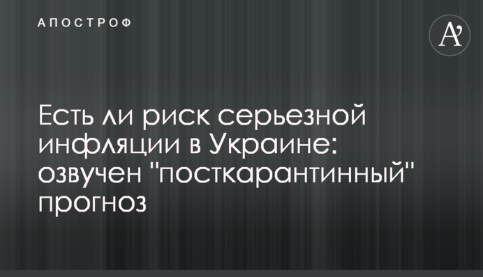 Есть ли риск серьезной инфляции в Украине: озвучен "посткарантинный" прогноз
