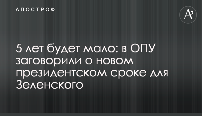 5 лет будет мало: в ОПУ заговорили о новом президентском сроке для Зеленского
