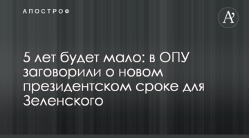 5 років буде мало: в ОПУ заговорили про новий президентський термін для Зеленського