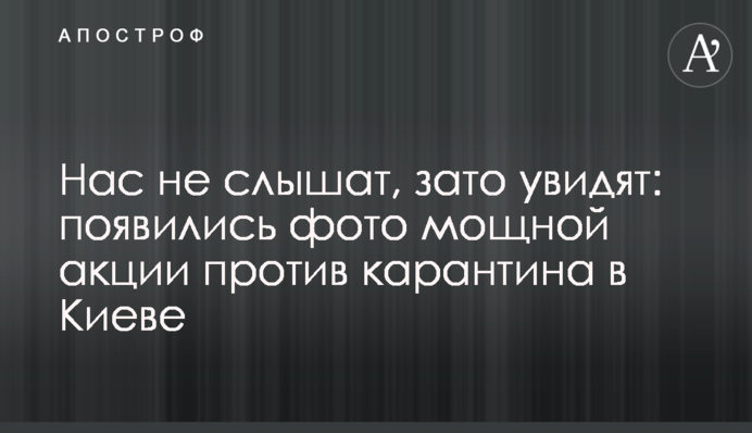 Нас не слышат, зато увидят: появились фото мощной акции против карантина в Киеве