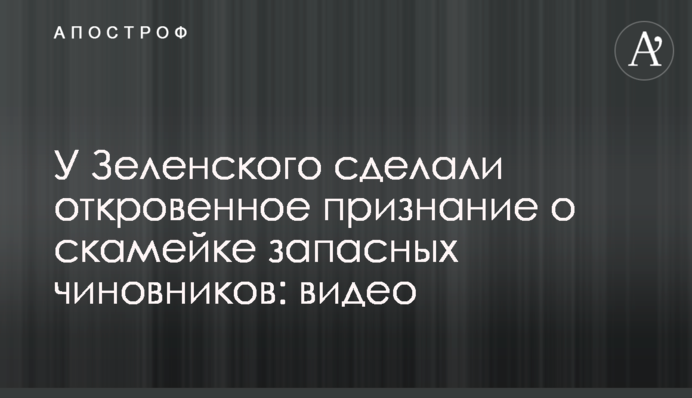 У Зеленського зробили відверте зізнання про лавку запасних чиновників: відео