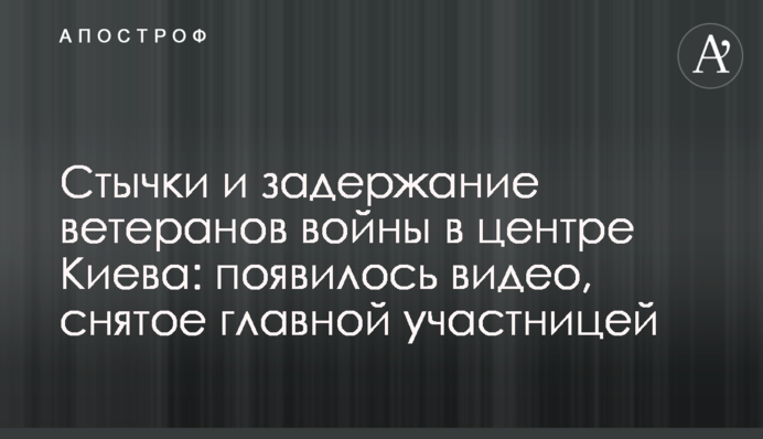 Стычки и задержание ветеранов войны в центре Киева: появилось видео, снятое главной участницей
