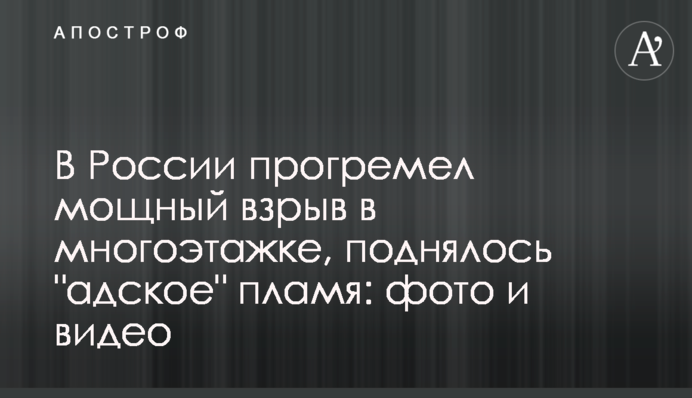 У Росії прогримів потужний вибух в багатоповерхівці, піднялося 