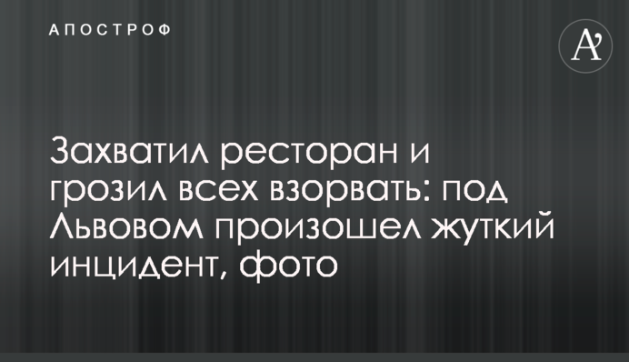 Захватил ресторан и грозил всех взорвать: под Львовом произошел жуткий инцидент, фото