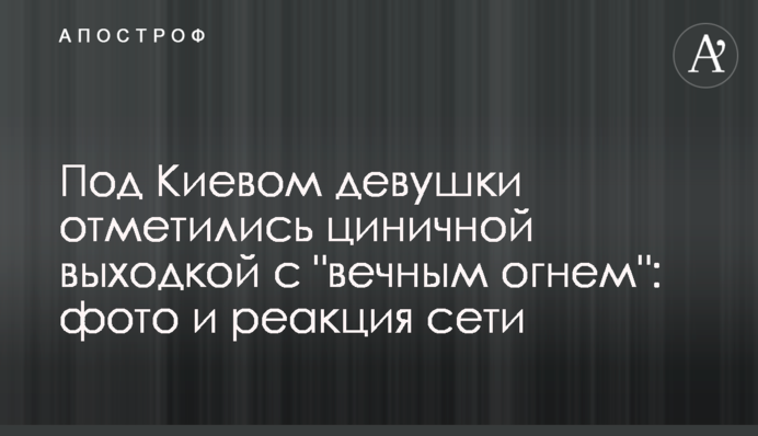 Під Києвом дівчата відзначилися цинічною витівкою з 