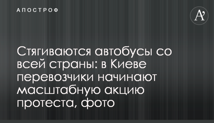Стягиваются автобусы со всей страны: в Киеве перевозчики начинают масштабную акцию протеста, фото