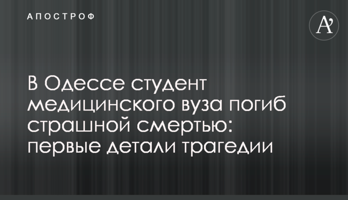 В Одессе студент медицинского вуза погиб страшной смертью: первые детали трагедии