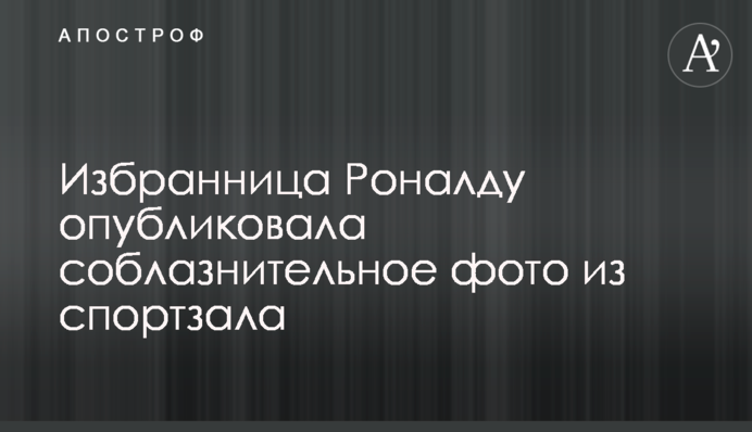 Обраниця Роналду опублікувала спокусливе фото зі спортзалу