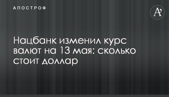 Нацбанк изменил курс валют на 13 мая: сколько стоит доллар