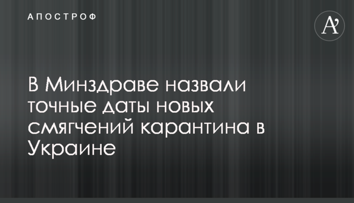 У МОЗ назвали точні дати нових пом'якшень карантину в Україні