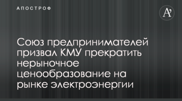 Союз предпринимателей призвал КМУ прекратить нерыночное ценообразование на рынке электроэнергии