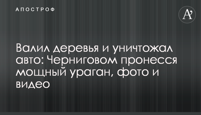 Валив дерева і знищував авто: Черніговом пронісся потужний ураган, фото і відео