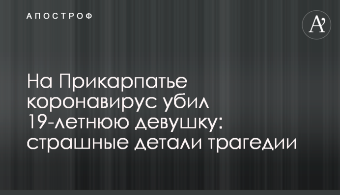 На Прикарпатті коронавірус вбив 19-річну дівчину: страшні деталі трагедії
