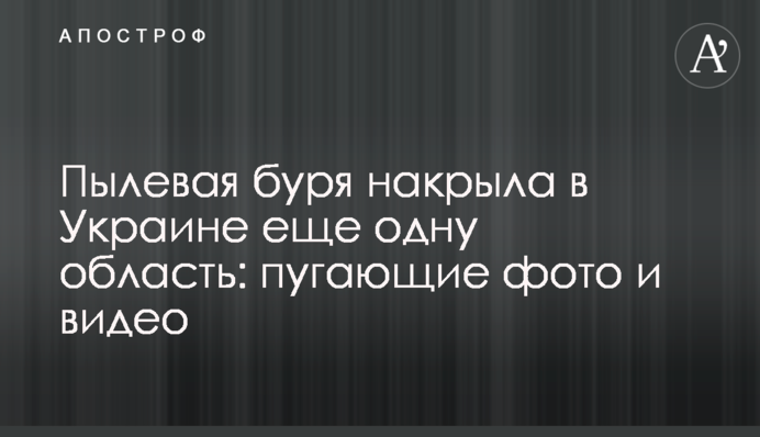 Пылевая буря накрыла в Украине еще одну область: пугающие фото и видео