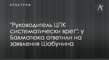 "Руководитель ЦПК систематически врет": у Бахматюка ответили на заявления Шабунина
