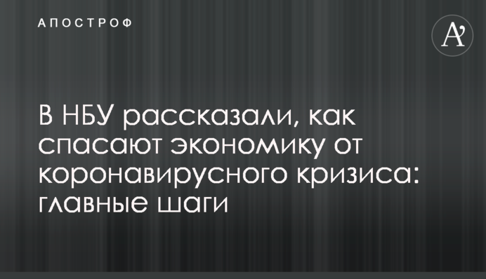 У НБУ розповіли, як рятують економіку від коронавірусної кризи: головні кроки