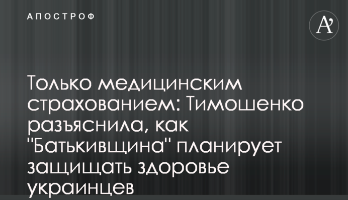 Только медицинское страхование: Тимошенко разъяснила, как 