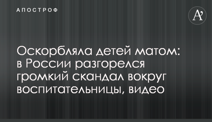 Оскорбляла детей матом: в России разгорелся громкий скандал вокруг воспитательницы, видео
