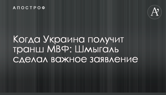 Коли Україна отримає транш МВФ: Шмигаль зробив важливу заяву