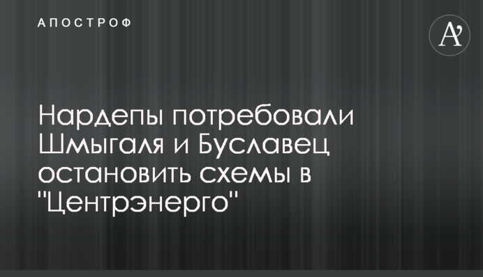 Нардепы потребовали Шмыгаля и Буславец остановить схемы в 