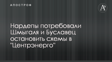 Нардепы потребовали Шмыгаля и Буславец остановить схемы в "Центрэнерго"
