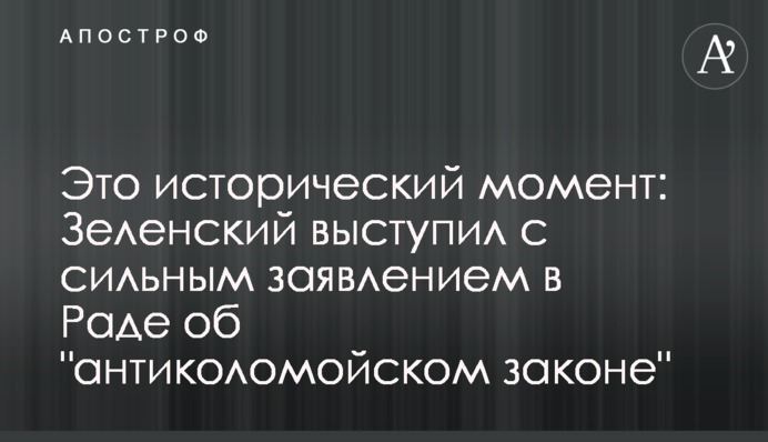 Это исторический момент: Зеленский выступил с сильным заявлением в Раде об "антиколомойском законе"
