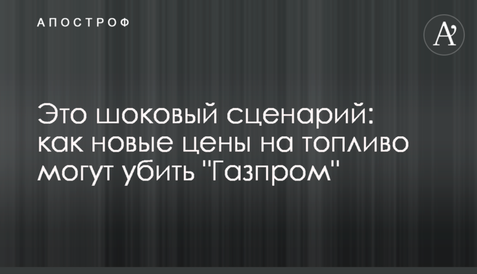 Це шоковий сценарій: як нові ціни на паливо можуть вбити 