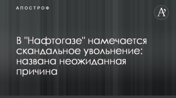 В "Нафтогазі" намічається скандальне звільнення: названо несподівану причину