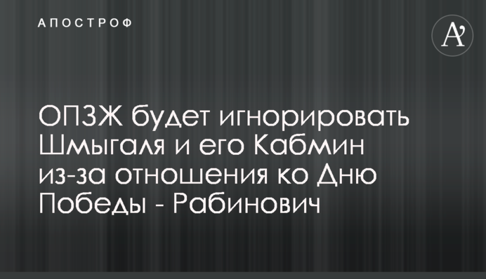 ОПЗЖ ігноруватиме Шмигаля і його Кабмін через ставлення до Дня Перемоги - Рабинович