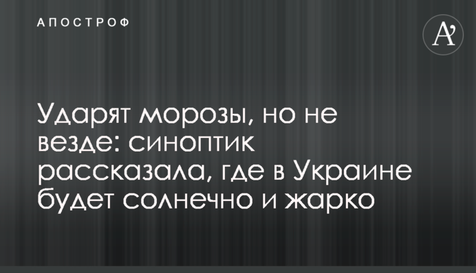 Ударят морозы, но не везде: синоптик рассказала, где в Украине будет солнечно и жарко