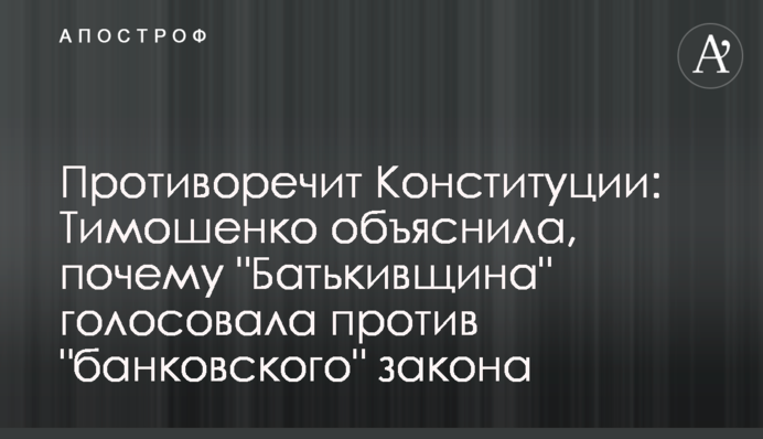 Противоречит Конституции: Тимошенко объяснила, почему 